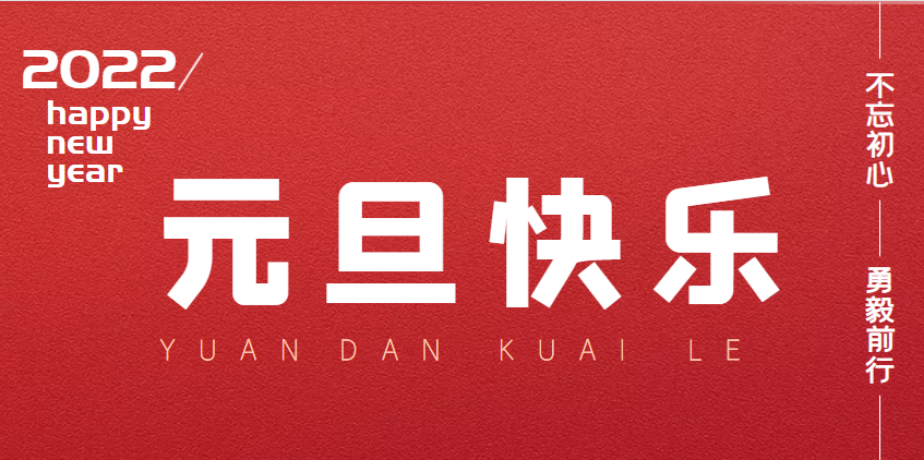 2022元旦快(kuài)樂