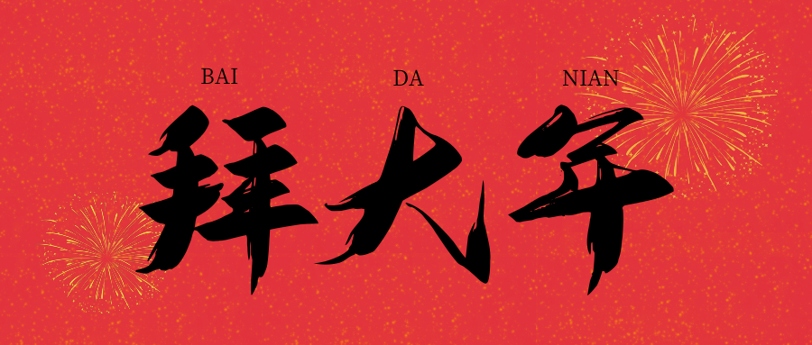 金(jīn)牛辭舊 福虎迎春