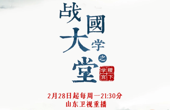文(wén)化紀錄片《戰國大(dà)學堂之稷下(xià)學宮》2月28日起山東衛視(shì)重播