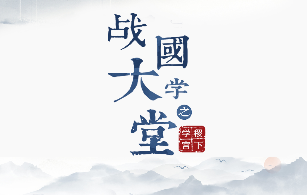 大(dà)型曆史文(wén)化紀錄片《戰國大(dà)學堂之稷下(xià)學宮》17日晚8：00起亮(liàng)相CCTV-9紀錄頻道(dào)