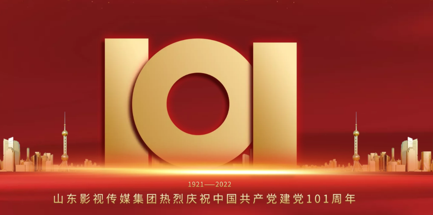 山影集團慶祝中國共産黨建黨101周年