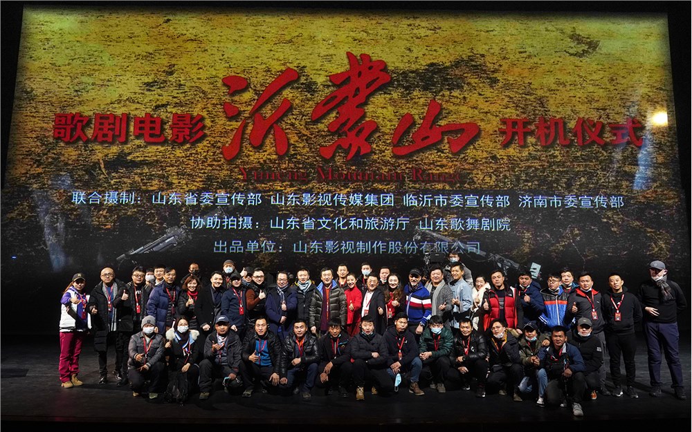 歌劇(jù)電影《沂蒙山》舉行開(kāi)機儀式暨新聞發布會(huì)