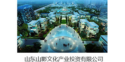 山東山影文(wén)化産業投資有限公司