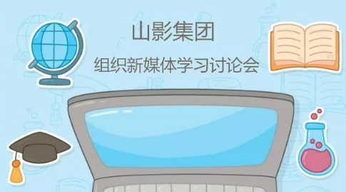 山影集團組織新媒體培訓