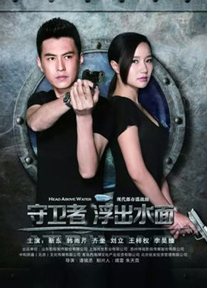 《守衛者-浮出水(shuǐ)面》