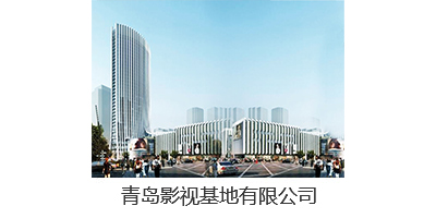 青島影視(shì)基地有限公司